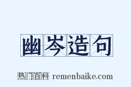 幽岑造句是什么意思的图片